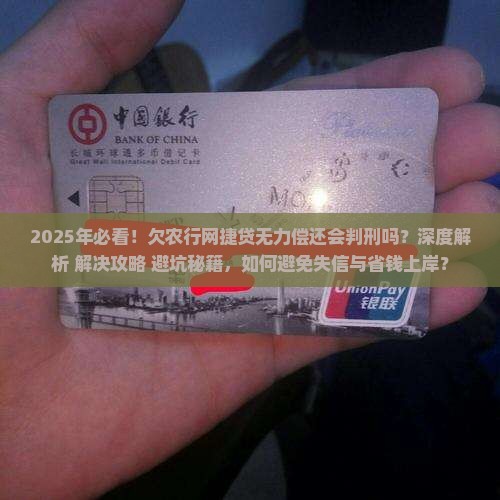 欠农行网捷贷无力偿还会判刑吗如何解决