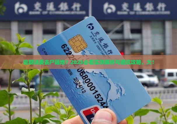 逾期说要去户籍地办理是真的吗