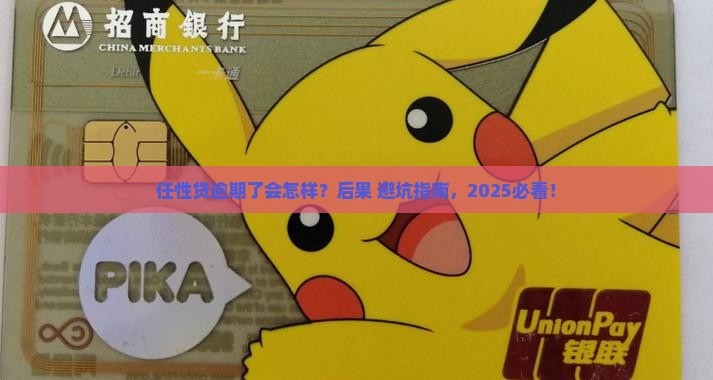 任性贷逾期了会怎样处理