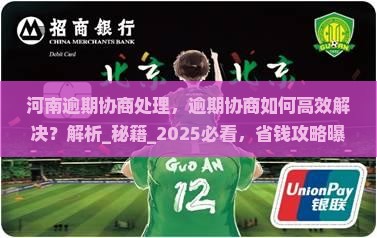 河南逾期协商处理