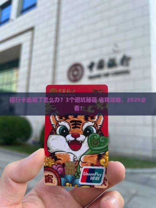 招行卡逾期后的处罚有哪些