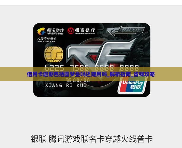 信用卡逾期包括圆梦金吗还能用吗