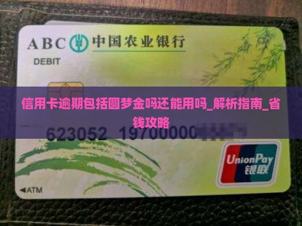 信用卡逾期包括圆梦金吗还能用吗