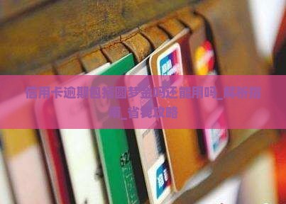 信用卡逾期包括圆梦金吗还能用吗