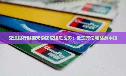 交通银行逾期未偿还应该怎么办