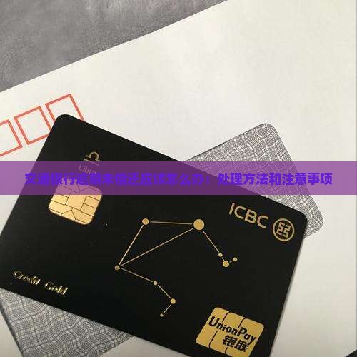 交通银行逾期未偿还应该怎么办