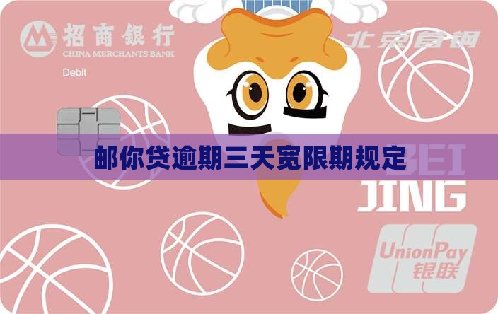 邮你贷逾期三天宽限期规定