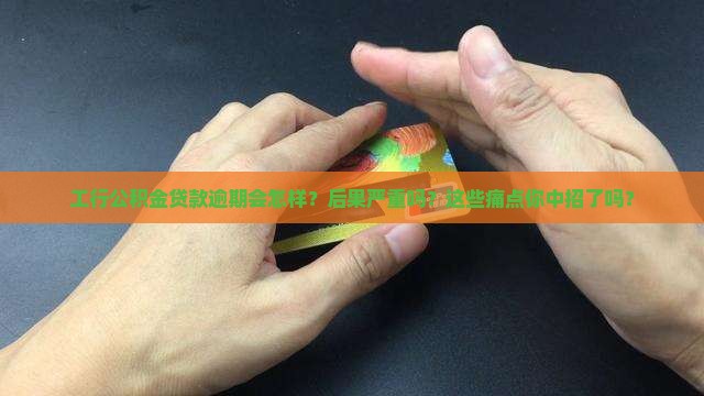 工行公积金贷款逾期后果 工行公积金贷款逾期后果