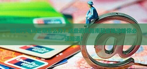 招商闪电贷逾期怎么办有效方法