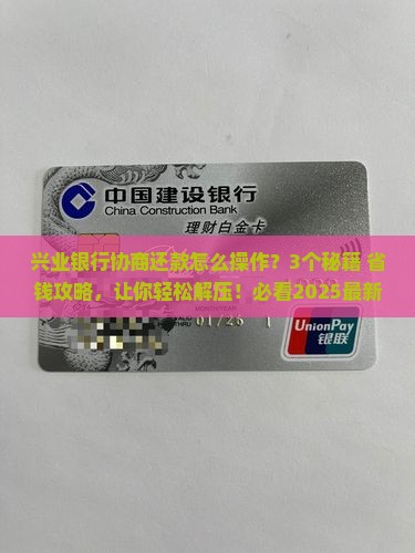 与兴业银行协商还款的方案及应对措施分享