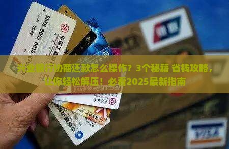 与兴业银行协商还款的方案及应对措施分享