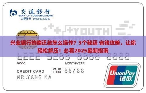 与兴业银行协商还款的方案及应对措施分享