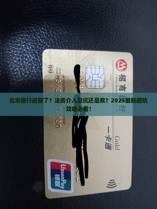 北京银行逾期找法务