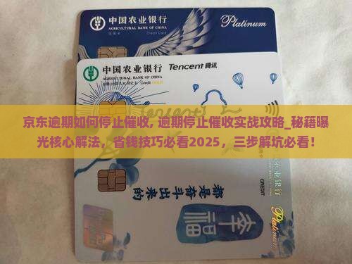 京东白条逾期如何停止催收