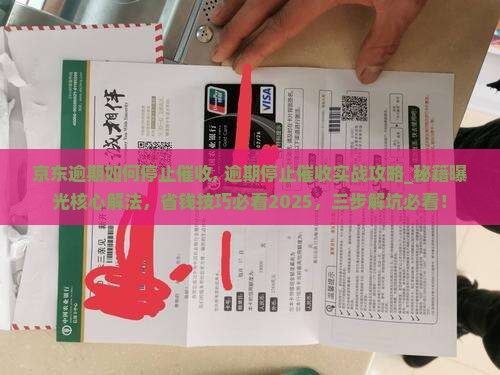 京东白条逾期如何停止催收