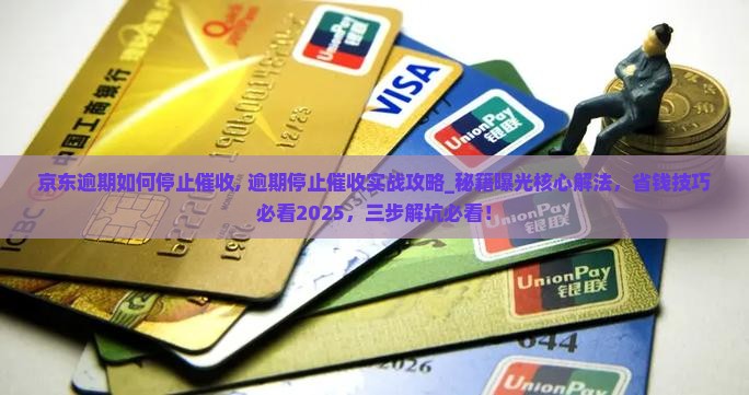 京东白条逾期如何停止催收