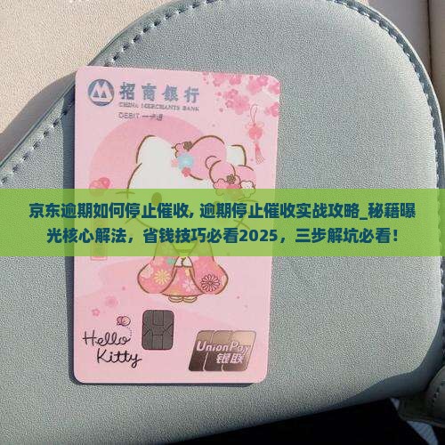京东白条逾期如何停止催收