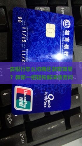 去银行怎么协商还款有效果
