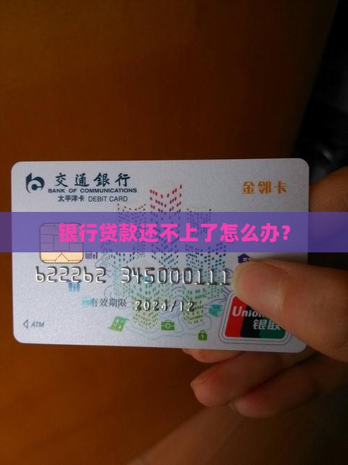 如果银行还贷还不上怎么办