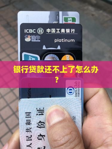 如果银行还贷还不上怎么办