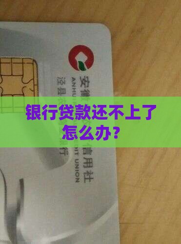 如果银行还贷还不上怎么办