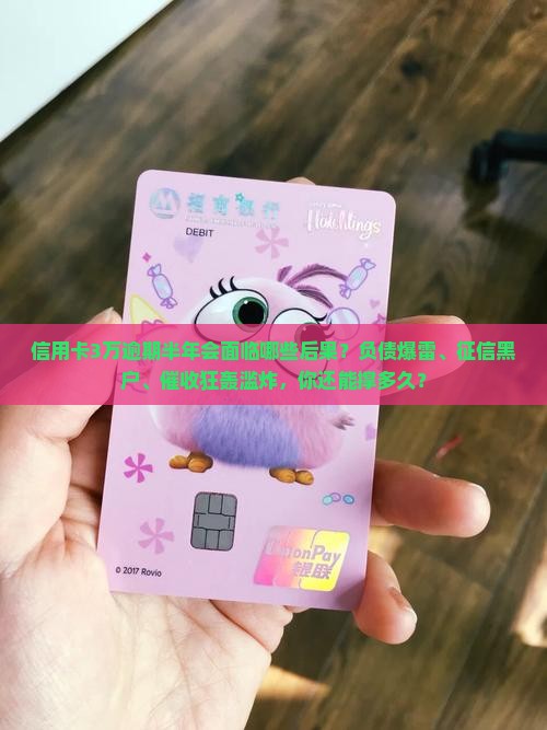 信用卡3万逾期半年会面临哪些后果