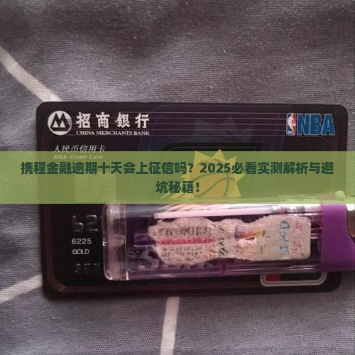 携程金融逾期十天上征信吗