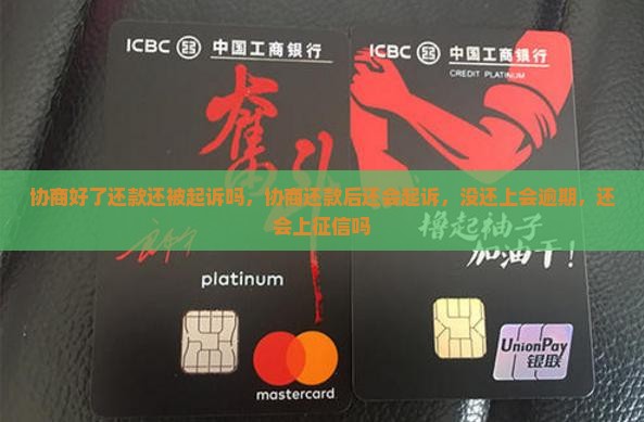 协商好了还款还被起诉吗