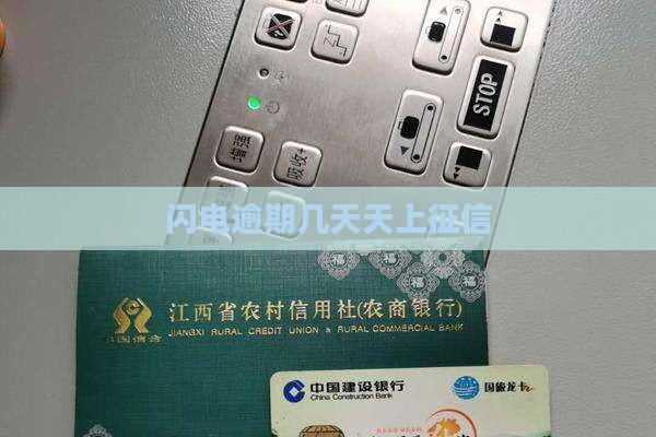 闪电宝逾期几天上征信