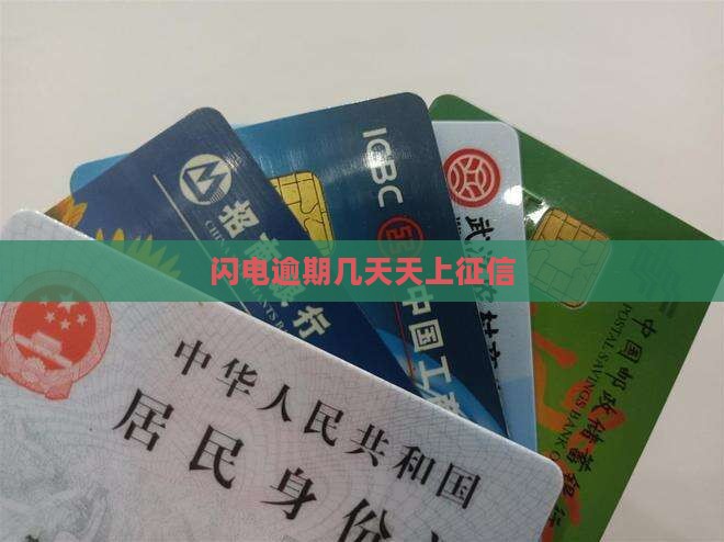 闪电宝逾期几天上征信
