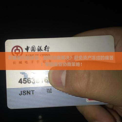 农商银行起诉后如何协商解决问题