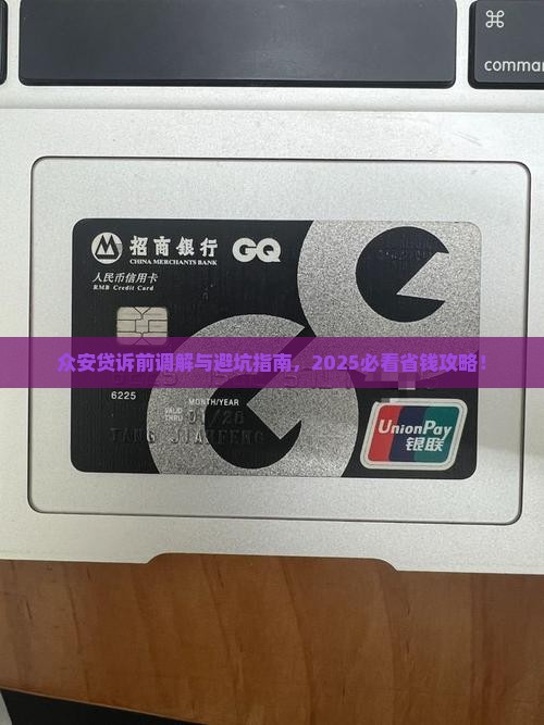 众安贷诉前调解