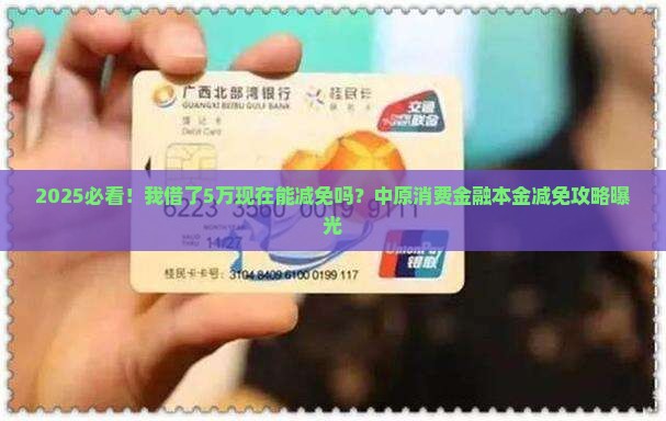 中原消费金融有本金减免吗怎么办理