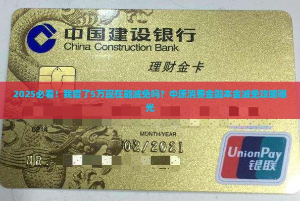 中原消费金融有本金减免吗怎么办理