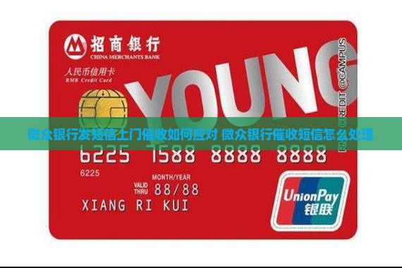 微众银行发短信上门催收如何应对