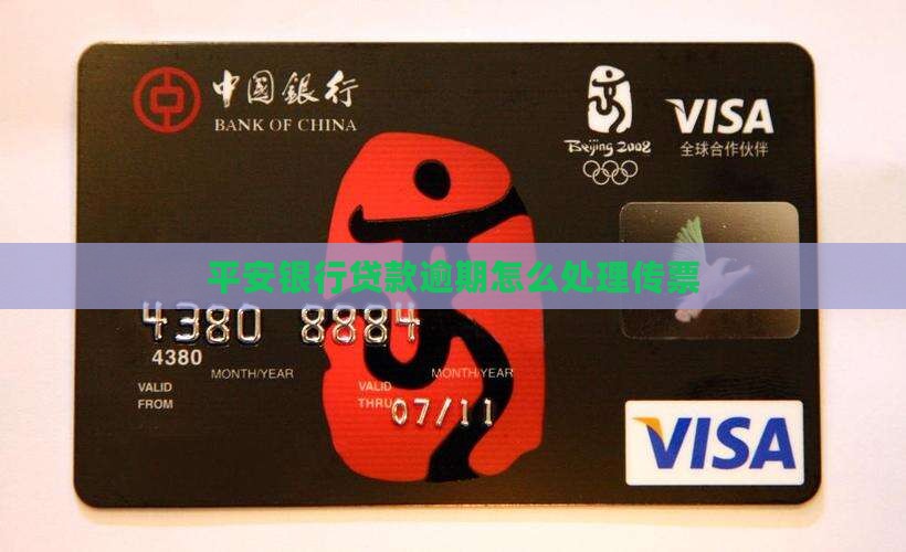 平安银行贷款逾期如何处理来传票