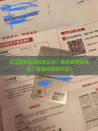 邗江区停息挂账的解决方法