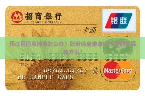 邗江区停息挂账的解决方法