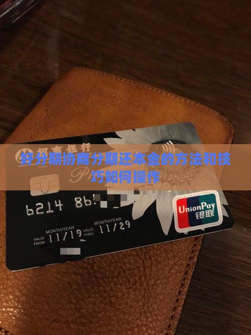 好分期协商分期还本金的方法和技巧