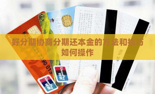 好分期协商分期还本金的方法和技巧