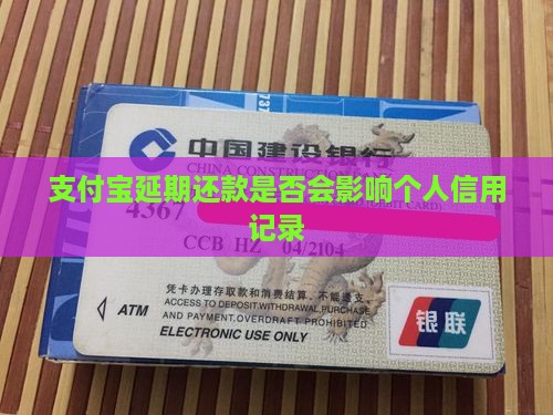 支付宝延期还款是否会影响个人信用记录