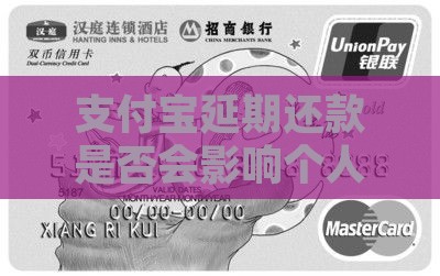 支付宝延期还款是否会影响个人信用记录