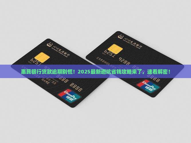 惠民银行贷款逾期怎么处理