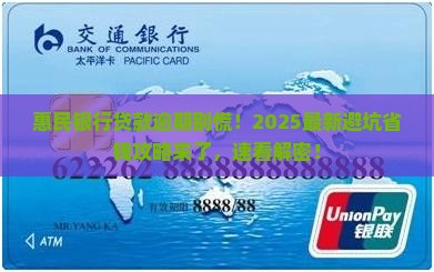 惠民银行贷款逾期怎么处理