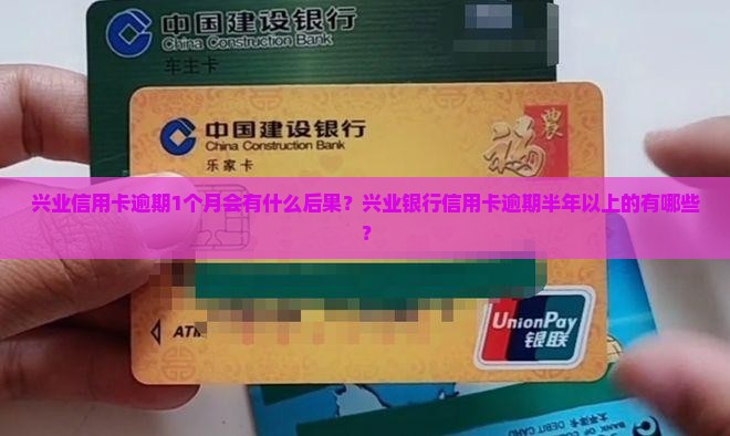 兴业信用卡逾期1个月会有什么后果