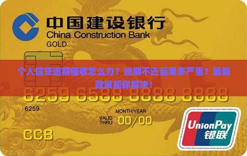 个人信贷逾期催收怎么办理