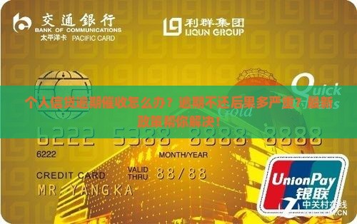 个人信贷逾期催收怎么办理