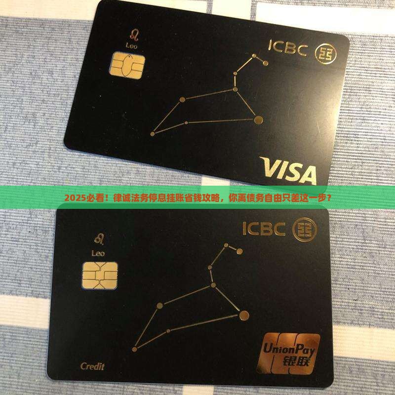 律诚法务帮您申请停息挂账详细流程
