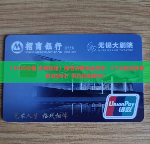 捷信协商本金结清需要注意什么