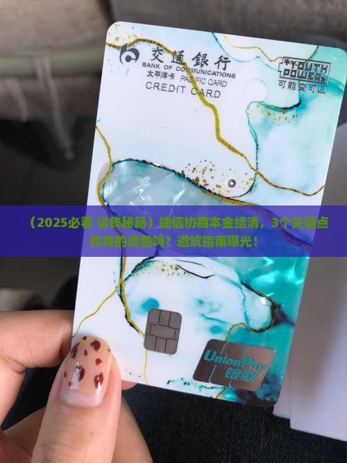 捷信协商本金结清需要注意什么
